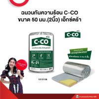 ราคา ฉนวนกันความร้อน C CO ขนาด 50 มม 2นิ้ว เอ็กซ์ตร้า ขนาด 60x400x5 cm จำกัด 2 ม้วน ต่อ 1 คำสั่ง (21731333821)