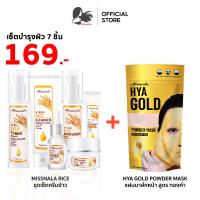 ราคา Missnala RICE CREAM Set Missnala HYA GOLD POWDER MASK (21914948738)