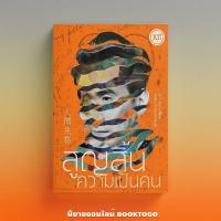 ราคา พร้อมส่ง อาทิตย์สิ้นแสง ฉบับเปลี่ยนปก สูญสิ้นความเป็นคน ดะไซ โอซามุ JLIT (21407996942)