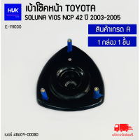 ราคา ยางเบ้าโช๊ค TOYOTA SOLUNA VIOS NCP 42 ปี2003 2005 เบอร์ 48609 0D080 เกรดA E 111030 (21574525752)