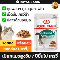 ราคา ใช้โค้ดส่งฟรีได้ Royal Canin Instinctive 7 อาหารเปียกแมว แมวสูงวัย 7 ปีขึ้นไป เกรวี่ Gravy Pouch ยกกล่อง 12 ซอง Suab Petshop สวบ (21826385109)