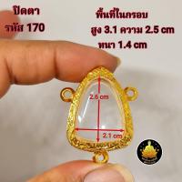 ราคา กรอบพระปิดตา รูปหล่อสามห่วงอย่างดีไม่ลอกไม่ดำ มีห่วง ยางกันขอบให้พร้อม (21277224948)