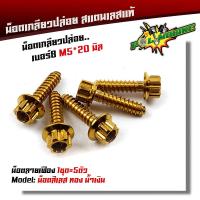 ราคา น็อตเกลียวปล่อย หัวเฟือง 1ชุด5ตัว น็อตเบอร์ 8 M5 20 น็อตหัวเฟือง น็อตเลส น็อตทอง น็อตไทเท POL MOBIKE (9014317496)