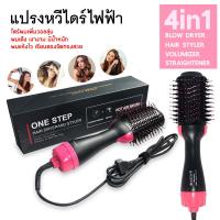 ราคา หวีไดร์ แปรงไดร์ One Step Hair Dryer and Styler 4in1 ไดร์ตรง เป่าแห้ง ทำวอลลุ่ม 1000W เครื่องเป่าผม (21921308559)