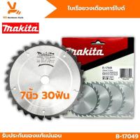 ราคา ใบเลื่อยวงเดือน MAKITA แท้ ขนาด 7นิ้ว30ฟัน ใบวงเดือน B 17049 30T ตัดไม้ ของแท้ (21842956623)