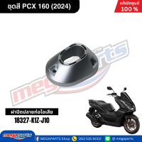 ราคา ชุดสีทั้งคัน HONDA PCX 160 2024 สีดำด้าน BLACK NH 436M เปลือกพลาสติก แท้เบิกศูนย์ฮอนด้า 100 Megaparts Store (21913652650)