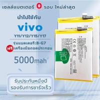 ราคา แบตเตอรี่ VIVO Y11 Y12 Y15 Y17 Y21 Y21S Y33S Battery B G7 แบตคุณภาพรับประกัน 1ปี (21910301116)