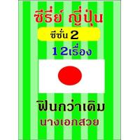 ราคา 57 ซีรี่ย์ ญี่ปุ่น ซีซั่น 2 12 เรื่อง (21909510491)