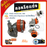 ราคา คอหรีด คอคาร์บู แต่ง มีโอMIO ฟีโน่FINO และ เวฟWAVE ใส่คาร์บู DASH หรือ N PRO งานเกรด AAA คอหรีดเดิมมีโอ คอคาร์บู แป้นคอหรีดแต่ง อะไหล่แต่งมอเตอร์ไซค์ อุปกรณ์แต่งมอเตอร์ไซค์ (12369233607)