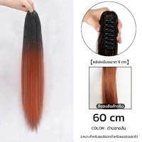 ราคา แฮร์พีชหางม้า แฮร์พีชสีทูโทน แบบหนีบ ยาวตรงธรรมชาติ ไหมทนความร้อน (17334939230)