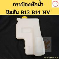 ราคา กระป๋องพักน้ำ NISSAN B13 B14 NV พร้อมฝา ถังพักน้ำ นิสสัน B13 B14 NV หม้อพักน้ำ Nissan PT วรจักรออโต้ 888 (20737557789)