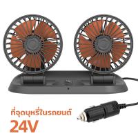 ราคา พัดลมติดรถยนต์ หัวคู่ หมุนได้รอบทิศทาง 360 องศารอบคูลลิ่ง พัดลม พัดลมพกพา 12V 24V usbเหมาะสำหรับรถยนต์ทุกประเภ พัดลมตั้งโต๊ะ (18910741158)