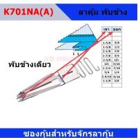 ราคา ซองกุ้นจักรลา K701 A K701 B สำหรับจักรลา ลากุ้น (12133036858)
