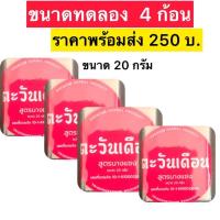 ราคา สบู่นางแซง สบู่สมุนไพรอัดก้อน สบู่นางแซงแท้ สบู่ตะวันเดือน สูตรนางแซง 4 ก้อน 1000 ขนาดใหญ่ 100 กรัม ใช้ทำความสะอาดผิวหน้า ผิวกาย สิว ฝ้า กระ จุดด่างดำ สบู่สมุนไพรสูตรต้นตำรับสูตรนางแซง (21895956242)