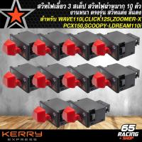 ราคา สวิทไฟเลี้ยว สวิทไฟผ่าหมาก สวิทแต่งปุ่มสีแดง สำหรับ WAVE 110i WAVE 125iCLICK 125iPCX 150ZOOMER X DREAM SUPER CUP SCOOPY I สีแดง (21649859809)