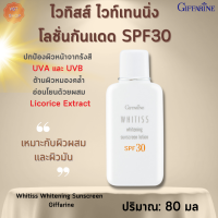 ราคา ไวทิสส์ โลชั่นกันแดด เอสพีเอฟ 30 กิฟฟารีน Whitiss Whitening Sunscreen Lotion SPF 30 โลชั่นกันแดดSPF30 (15828897104)