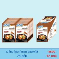 ราคา FaThai ฟ้าไทย โฮม คิทเช่น ซอสปรุงสำเร็จรูป 75 กรัม ซอง ซอสรสพะโล้ 1 กล่อง (11355322011)