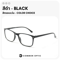 ราคา Common Optic แว่นสายตายาว กรอบแว่นใส แว่นขาสปริง แว่นตา แว่นกรองแสง Blue Filter แท้100 แว่นตาอ่านหนังสือ แว่นสายตา กรอบแว่นตา เลนส์กรองแสง (19431239141)