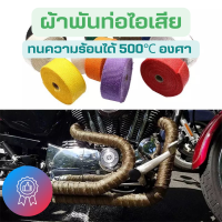 ราคา ผ้าพันท่อไอเสีย กว้าง 2 5 ซม มีผ้าอย่างเดียว ผ้าพันท่อ ฉนวนกันความร้อนหุ้มท่อไอเสีย ฉนวนกันความร้อนหุ้มท่อไอเสีย ท่อเชื้อเพลิง (16634643800)