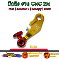 ราคา มือลิง เบรค มือลิงเบรคหลังแต่ง PCX CLICK SCOOPY AEROX ZOOMER งานสวยเกรดดีCNC สินค้าดีมีคุณภาพ (16178104169)
