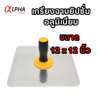 ราคา เกียงสี่เหลี่ยม เกียงยิปซัมอลูมิเนียม กะบะฉาบปูน เกียง12นิ้ว เกียงฉาบฝ้า เกรียงยิปซั่ม อุปกนณ์ฉาบฝ้าเพดาน (21694590188)