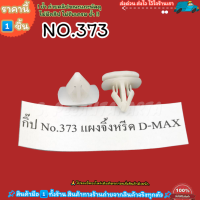 ราคา กิ๊ป No 373 แผงจิ้งหรีด D MAX เลือกจำนวนด้านล่าง (21150833767)