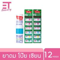 ราคา etbeauty 12หลอด POY SIAN ยาดมตราโป๊ยเซียน 1 7 มล (21961454201)