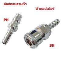 ราคา ข้อต่อลมสวมเร็วหัวคอปเปอร์ สวมสายลม SH และ ข้อต่อคอปเปอร์ สวมสายลม PH 3 ขนาด (3625110635)