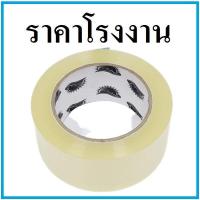 ราคา พร้อมส่ง 6ม้วน แพ็ค เทปกาวใส กว้าง 2 นิ้ว ยาว 100 หลา หนา 55 ไมครอน แกนดำ (17492768628)
