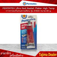 ราคา Permatex น้ำยาทาปะเก็น กาวแดงทาปะเก็นทนความร้อน รุ่น 81160 ขนาด 85 กรัม (9725024968)