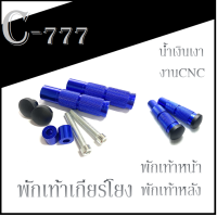 ราคา พักเท้าเกียโยงแต่ง พักเท้าแปลง SONIC พักเท้าแปลงเกียโยง ชุดพักเท้าแปลง Wave พักเท้าเกียร์โยง ทรงกลม ชุดพักเท้า คันเหยียบแต่ง (17344456179)