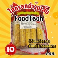 ราคา ไส้กรอกวุ้นเส้นเจ ไส้กรอกเจ ฟู้ดเทค Foodtech อาหารเจ มังสวิรัติ วีแกน ขนาด 1 กก (21824175815)