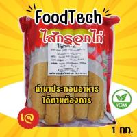 ราคา ไส้กรอกไก่เจ ไส้กรอกเจ ฟู้ดเทค Foodtech อาหารเจ มังสวิรัติ วีแกน ขนาด 1 กก (21822870897)