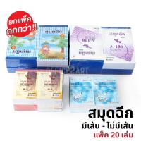 ราคา สมุดฉีก ยกแพ็ค 20 เล่ม สมุดฉีกมีเส้น สมุดฉีกไม่มีเส้น สมุดฉีกเล่มเล็ก สมุดฉีกเล่มใหญ่ S24 (5612408801)