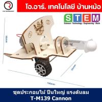 ราคา T M139 ชุดประกอบไม้ ปืนใหญ่ พลังงานลม Wind Cannon Wooden Kit STEM Education ของเล่นเสริมทักษะ เสริมพัฒนาการ ชุดเรียนรู้ ชุดทดลอง ที่ยิงแรงดันลม (21538677497)
