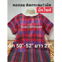 ราคา จัมโบ้ อก 50 52 เสื้อผ้าขาวม้า คอกลมติดกระดุม ผ้าขาวม้าฝ้าย ใส่สบาย ไม่ร้อน ไม่ตกสี สนใจกดลิ้งค์ พร้อมส่งทุกวัรจร้า (18532340924)