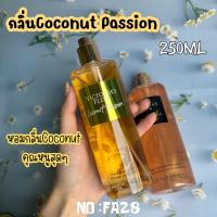 ราคา มีปลายทาง น้ำหอม Victorias ชิมเมอร์ถูกที่สุด Bare Vanilla Coconut Passion กลิ่นโคโคนัท แพชชัน กลิ่นวนิลา มี2กลิ่น 250ML (21410617283)
