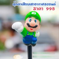 ราคา จัดส่งฟรีจากไทย มีเก็บปลายทาง ตุ๊กตาใส่เสาอากาศรถ ตุ๊กตาเสียบเสาอากาศ ตุ๊กตาติดเสาอากาศรถ ตุ๊กตาเสาอากาศรถยนต์ ตุกตาติดเสาอากาศ ตุ๊กตา ติด เสา รถ ลาย มาริโอ้ แบบที่ 2 (21946828634)