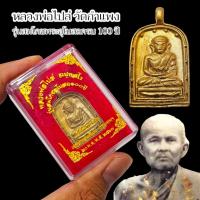 ราคา เหรียญจอบ หลวงพ่อไปล่ ฉันทสโร รุ่นสมโภชอุโบสถ100ปี วัดกำแพง เนื้อทองเหลือง หล่อโบราณ เหรียญจอบพลิกชีวิต (21838416132)