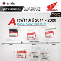 ราคา ชุดสายเบรค ฮอนด้า เวฟ100 110i 125R S X 125i ซุปเปอร์คับ ดรีม110i ดรีม125 ของแท้ศูนย์ 100 (21881552075)