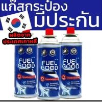 ราคา FUEL GOOD ก๊สกระป๋องแพค3กระป๋อง (21916778671)