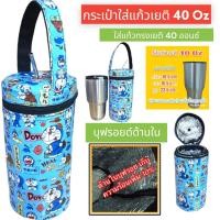 ราคา 40 ออน เยติ Yeti กระเป๋าใส่แก้ว ถุงใส่แก้ว ถุงแก้ว กระเป๋าแก้ว กระเป๋าใส่แก้วน้ำ กระเป๋าใส่ขวดน้ำ กระเป๋ากันน้ำ (21876039513)