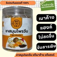 ราคา ชาแก้เมาค้าง สมุนไพรแก้เมาค้างแก้แฮงค์เครื่องดื่มสมุนไพรจีนแท้ 100 ชาแก้แฮงค์ MOOR JEEN HANGOVER (21468933015)