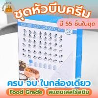 ราคา พร้อมส่ง ชุดหัวบีบครีมแต่งหน้าเค้ก 55ชิ้น ชุดหัวบีบครีมสแตนเลสแต่งหน้าเค้ก หัวบีบ พร้อมถุง (16963494845)