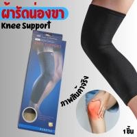 ราคา ผ้ายืดรัดกล้ามเนื้อ รัดขา รัดเข่า ผ้ารัดน่องขา knee support ผ้าสวมซัพพอร์ตหัวเข่าแบบยาว ผ้ารัดหัวเข่าพยุงเข่า Paoku (21859206775)