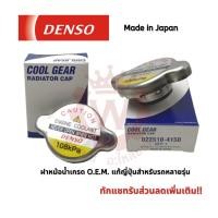 ราคา Denso เดนโซ่แท้ญี่ปุ่น ฝาหม้อน้ำ สำหรับรถยนต์หลายรุ่น (18062656705)
