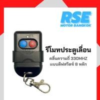 ราคา รีโมทประตูเลื่อนดิฟสวิตช์เขี่ย 8 หลัก RSE คลื่นความถี่ 330 MHZ ใช้กับ มอเตอร์ประตูรีโมท มอเตอร์ประตูเลื่อน (18500158658)