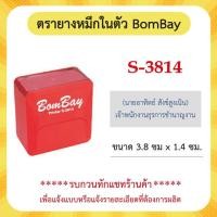 ราคา Bomฺay ตรายางหมึกในตัว ออกแบบฟรี ตรายางข้อความ ชื่อ นามสกุล ตรายางราชการ เอกชน (21495281283)