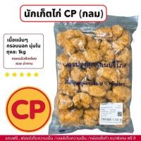 ราคา นักเก็ตไก่ CP กลม กรอบนอก นุ่มใน อร่อยมาก ถุงละ 1kg ไม่มีขั้นต่ำในการสั่งซื้อ 1kg ก็ส่งค่ะ (21887267849)
