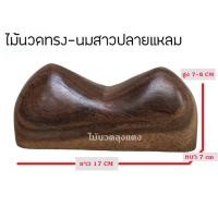 ราคา หมอนไม้ เพื่อสุขภาพ หมอนไม้รองคอ ไม้นวดนมยักษ์ จัมโบ้ สปา ใช้กดนวดตามร่างกาย ไม้นวดหลัง เหยียบนวดฝ่าเท้า อุปกรณ์ไม้นวดด้วบตัวเอง (21859063594)